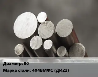Круг стальной 90 Сталь: 4Х4ВМФС (ДИ22)
